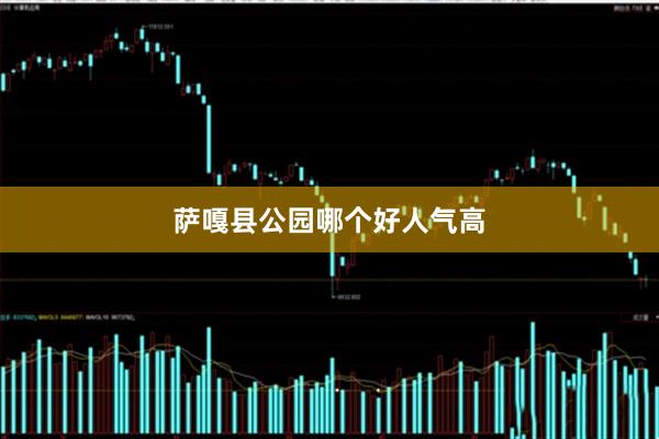 萨嘎县公园哪个好人气高