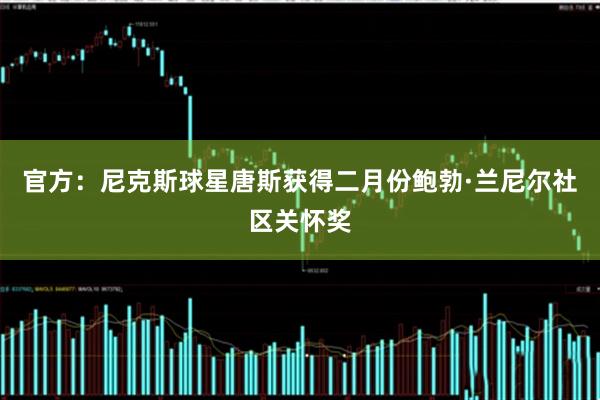 官方：尼克斯球星唐斯获得二月份鲍勃·兰尼尔社区关怀奖