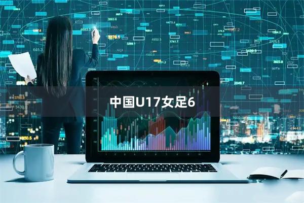 中国U17女足6