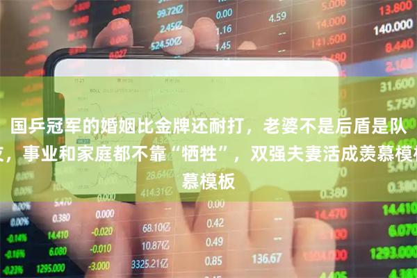 国乒冠军的婚姻比金牌还耐打，老婆不是后盾是队友，事业和家庭都不靠“牺牲”，双强夫妻活成羡慕模板