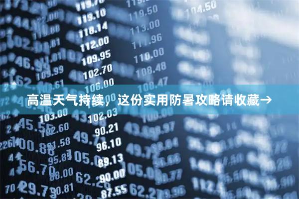 高温天气持续,这份实用防暑攻略请收藏→