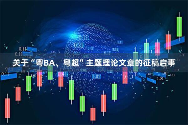关于“粤BA、粤超”主题理论文章的征稿启事
