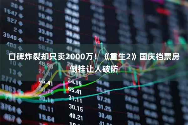 口碑炸裂却只卖2000万！《重生2》国庆档票房倒挂让人破防